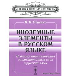 Иноземные элементы в русском языке. История проникновения заимствованных слов в русский язык. Иван Огиенко