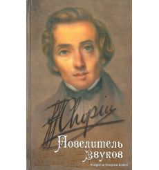 Шопен. Повелитель звуков. Татьяна Веретенникова