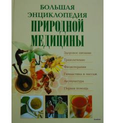 Большая энциклопедия природной медицины
