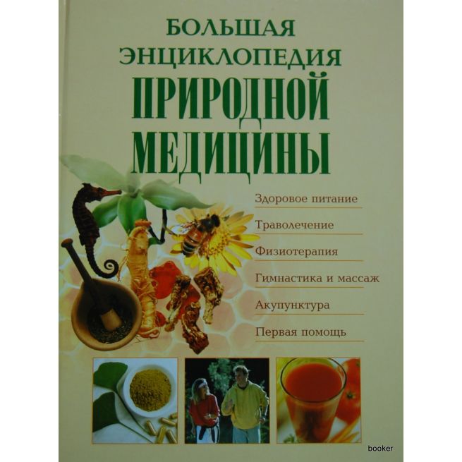 Большая энциклопедия природной медицины