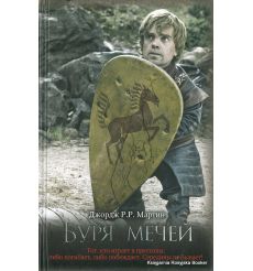 Мартин Джордж Р. Р. Буря мечей 2