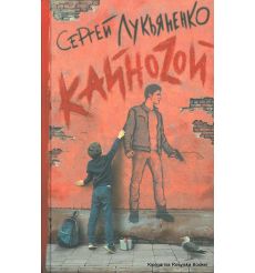 Лукьяненко Сергей. Кайноzой