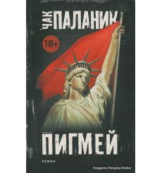 Паланик Чак. Пигмей