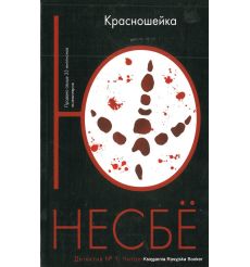 Несбе Ю. Красношейка