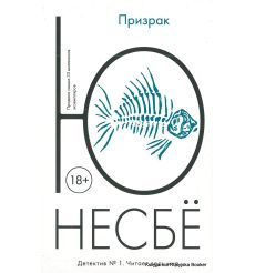 Несбе Ю. Призрак