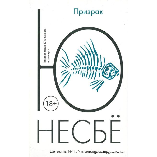 Несбе Ю. Призрак