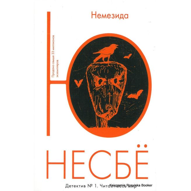 Несбе Ю. Немезида