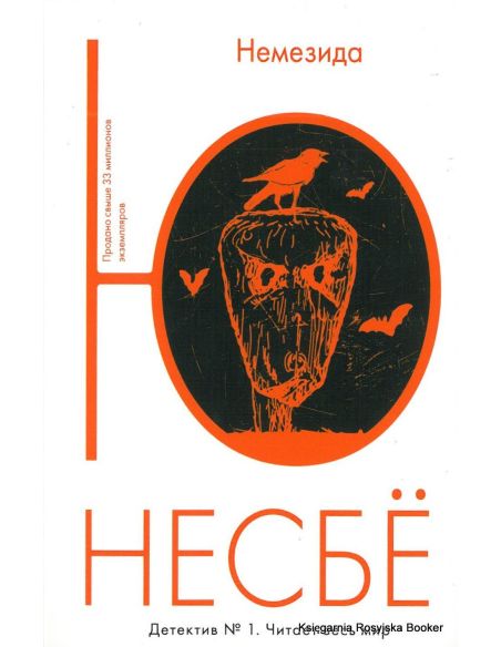 Несбе Ю. Немезида