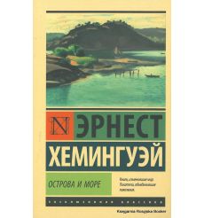 Хемингуэй Эрнест. Острова и море