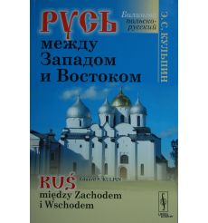 Русь между Западом и Востоком (на русском и польском языках)