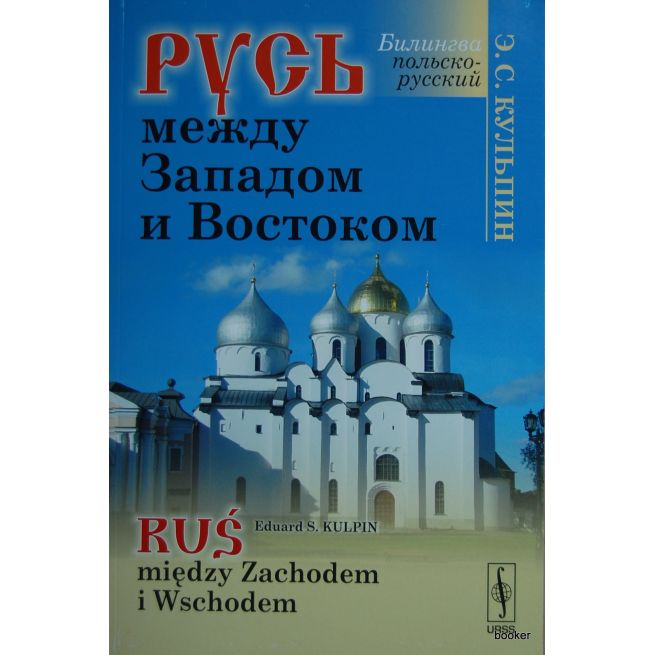 Русь между Западом и Востоком (на русском и польском языках)