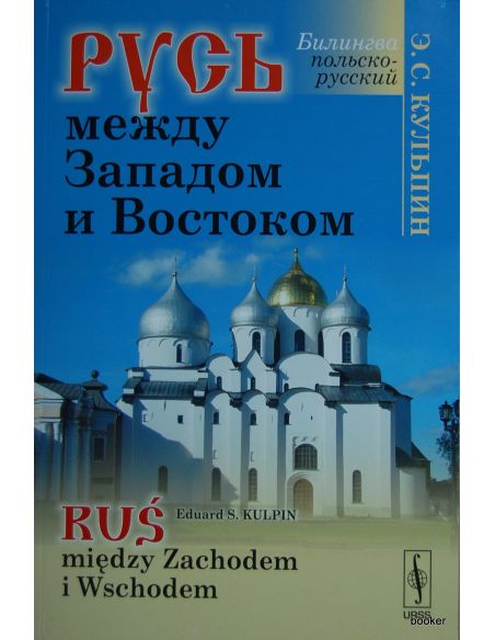 Русь между Западом и Востоком (на русском и польском языках)
