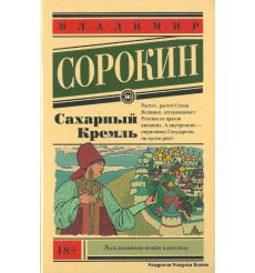 Сорокин Владимир. Сахарный Кремль