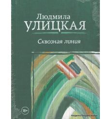 Улицкая Людмила. Сквозная линия