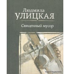 Улицкая Людмила. Священный мусор