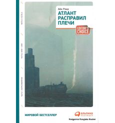 Рэнд Айн. Атлант расправил плечи