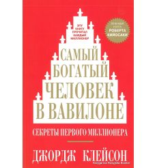 Клейсон Джорж. Самый богатый человек в Вавилоне