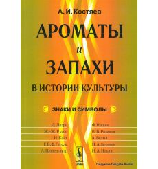 Ароматы и запахи в истории культуры. Знаки и символы. Александр Костяев