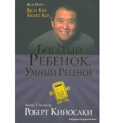 Кийосаки Роберт. Богатый ребенок, умный ребенок