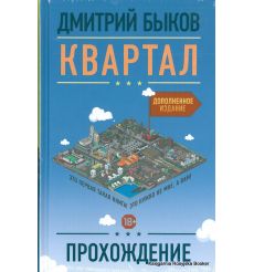 Быков Дмитрий. Квартал. Прохождение