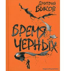Быков Дмитрий. Бремя черных