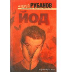 Рубанов Андрей. Йод
