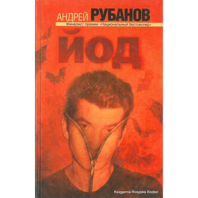 Рубанов Андрей. Йод