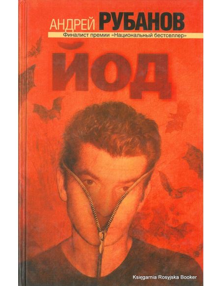 Рубанов Андрей. Йод