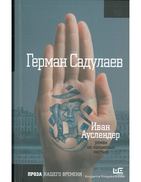 Садулаев Герман. Иван Ауслендер