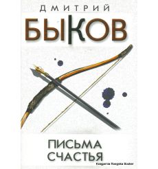 Быков Дмитрий. Письма счастья