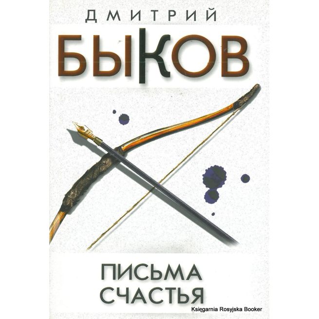 Быков Дмитрий. Письма счастья