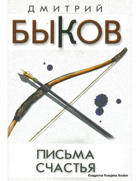 Быков Дмитрий. Письма счастья