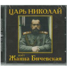 Жанна Бичевская. Царь Николай