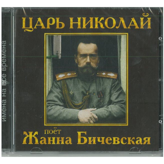 Жанна Бичевская. Царь Николай