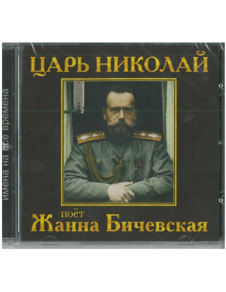 Жанна Бичевская. Царь Николай