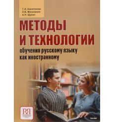 Методы и технологии обучения русскому языку как иностранному