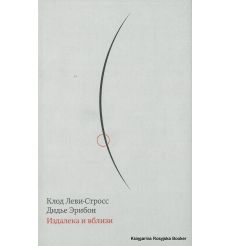 Леви-Стросс Клод. Издалека и вблизи