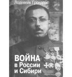 Грондейс Лодевейк. Война в России и Сибири