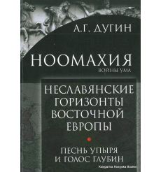 Дугин Александр. Ноомахия: войны ума. Неславянские горизонты Восточной Европы. Песнь упыря и голос глубин