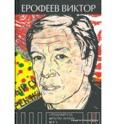 Ерофеев Виктор. Страшный суд. Пять рек жизни. Бог Х