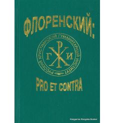 Флоренский: pro et contra