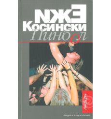 Косински Ежи. Пинбол