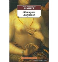 Шмитт Эрик-Эммануэль. Женщина в зеркале