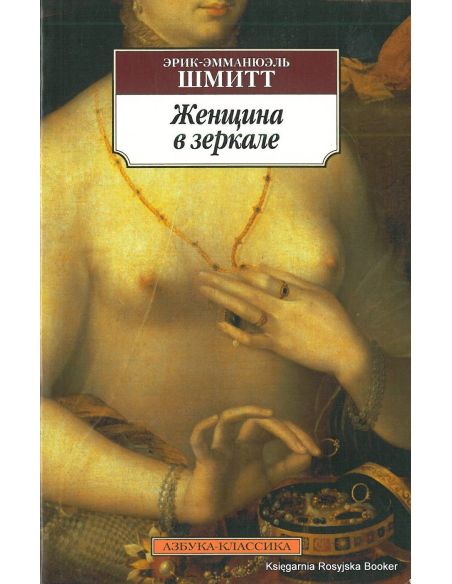 Шмитт Эрик-Эммануэль. Женщина в зеркале
