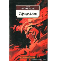 Ефремов Иван. Сердце Змеи