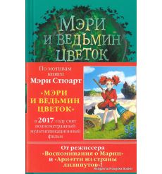 Стюарт Мэри. Мэри и ведьмин цветок