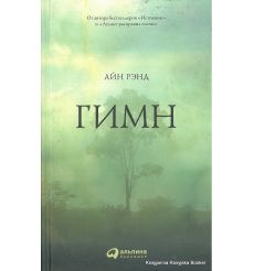 Рэнд Айн. Гимн