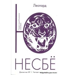 Несбе Ю. Леопард