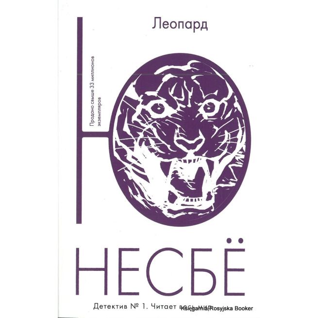 Несбе Ю. Леопард