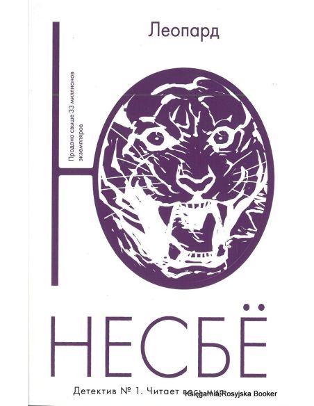 Несбе Ю. Леопард